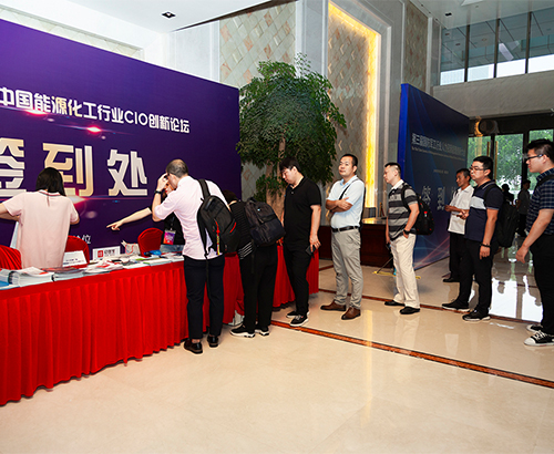 ECIF 第二届中国能源化工行业CIO创新论坛圆满落幕