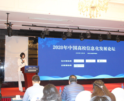 2020年中国高校信息化发展论坛
