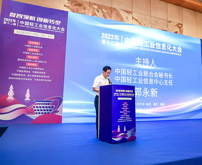 2022年第十二届中国轻工业信息化大会